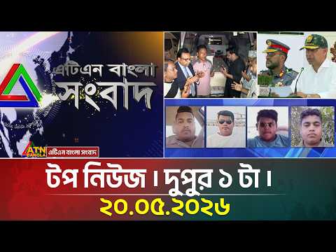 এটিএন বাংলার টপ নিউজ । দুপুর ১ টা । 20.05.2026 | Top News | Today News | ATN Bangla News thumbnail