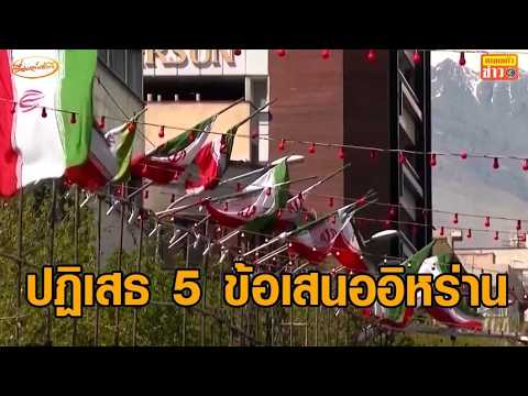 สหรัฐฯปฏิเสธ 5 ข้อเสนออิหร่านชัดเจน ไม่จ่ายค่าชดเชยจากสงครามใดๆ thumbnail