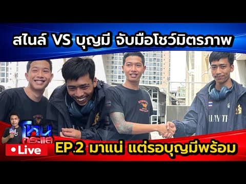 🔴 Live ตามต่อ.. สไนล์ VS บุญมี จับมือโชว์มิตรภาพ thumbnail