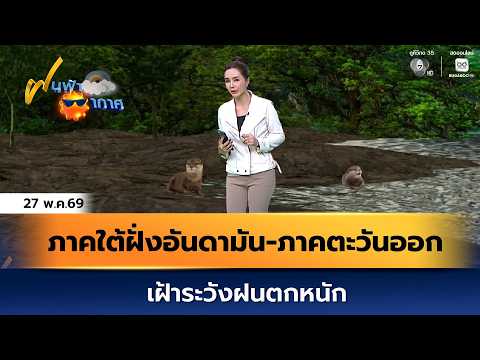ฝนฟ้าอากาศ 27 พ.ค.69 | ภาคใต้ฝั่งอันดามัน-ภาคตะวันออก เฝ้าระวังฝนตกหนัก thumbnail