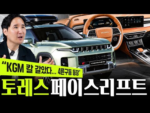 "2년만에 싹 바꿨다!" KGM 토레스 2차 페이스리프트 최초공개, 8단 탑재 + 물리버튼 확정! thumbnail