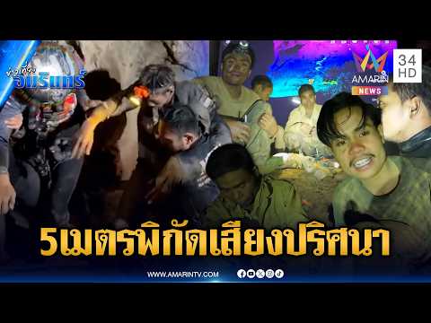 ลุ้นปาฏิหาริย์ 2 ชาวลาวติดถ้ำ มุดห่างจากเสียงเคาะปริศนาแค่ 5 เมตร | ข่าวเที่ยงอมรินทร์ | 6 มิ.ย. 69 thumbnail