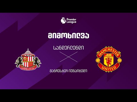 სანდერლენდი VS მანჩესტერ იუნაიტედი - მიმოხილვა thumbnail