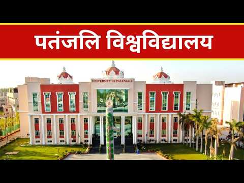 पतंजलि विश्वविद्यालय || Swami Ramdev thumbnail