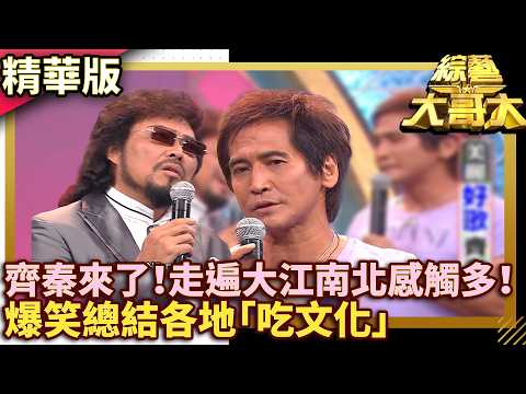 齊秦來了！走遍大江南北感觸多！爆笑總結各地「吃文化」【綜藝大哥大】EP425 #齊秦 #張菲 #綜藝大哥大 thumbnail