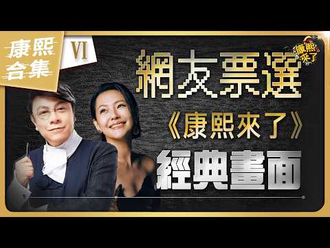 【#ㄎㄧㄤ精彩 2039】網友票選 那些年康熙難忘的經典畫面《VI》 thumbnail