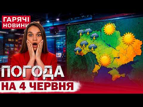 ПОГОДА ЗНОВУ ДИВУЄ: готуйте парасольки... або сонцезахисний крем! ПРОГНОЗ на 4 ЧЕРВНЯ thumbnail