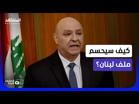 لبنان بين مفاوضات واشنطن والاتفاق الأميركي الإيراني.. من سيحسم الملف؟ - المشهد الليلة thumbnail