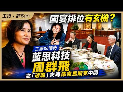國宴排位有玄機？工廠妹傳奇藍思科技周群飛靠「玻璃」夾喺庫克馬斯克中間 thumbnail