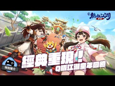 【特別推介】《新熱血江湖：世界》正版授權！經典重製！ Q版江湖童年回憶 thumbnail