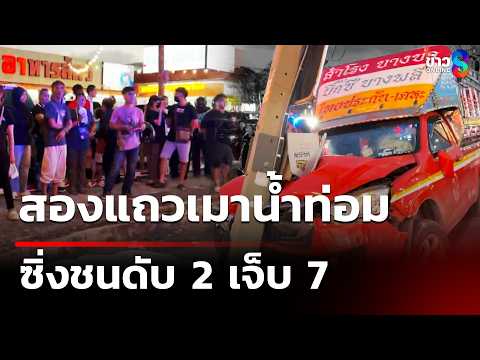สองแถวเมาน้ำท่อม ซิ่งชนดับ 2 เจ็บ 7 | 2 มิ.ย. 69 | คุยข่าวเช้าช่อง8 thumbnail