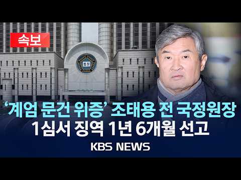 [?속보] '국회 위증' 조태용 전 국정원장, 1심서 징역 1년 6개월 선고/2026년 5월 21일(목)/KBS thumbnail