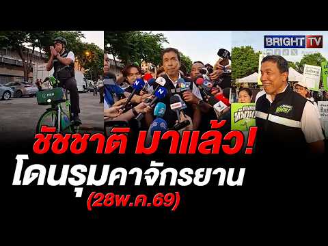 ชัชชาติ ปั่นจักรยาน จับเบอร์ เลือกตั้งผู้ว่าฯ กทม. ถ้าเป็นต่อ เดินหน้านโยบาย 250 เรื่อง thumbnail