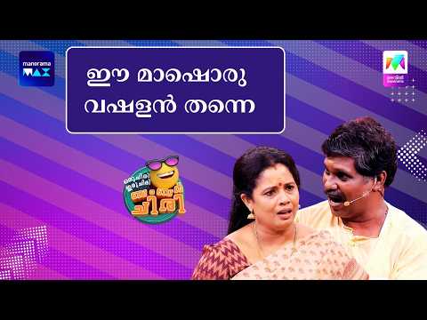 ഈ മാഷൊരു വഷളൻ തന്നെ! #ocicbc #mazhavilmanorama thumbnail
