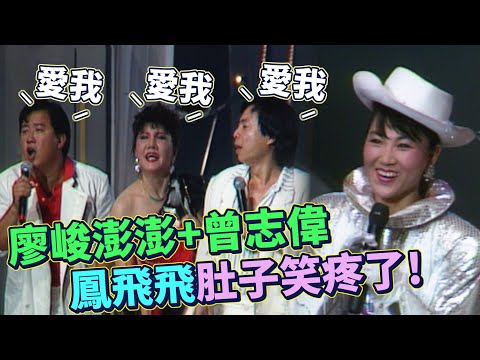 廖峻澎澎加入曾志偉 剛剛退伍才沒有禿頭！鳳飛飛肚子笑疼了｜我愛彩虹(1987) thumbnail