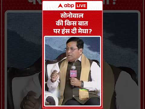 India @2047: सोनोवाल की किस बात पर हंस दी मेघा |ABPLIVE thumbnail