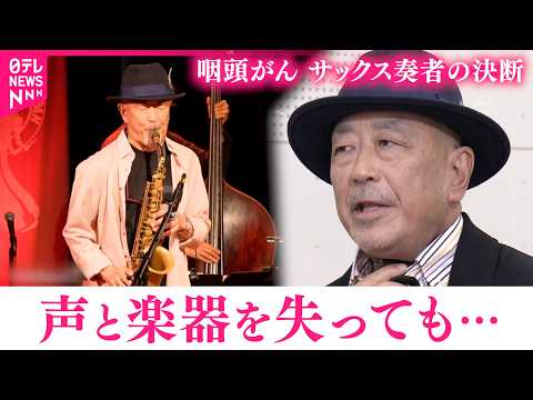 【咽頭がん】日本を代表するサックス奏者 多田さんが選んだ"生きる道" 　香川　NNNセレクション thumbnail
