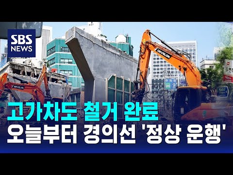 고가차도 철거 완료..오늘부터 경의선 '정상 운행' / SBS thumbnail