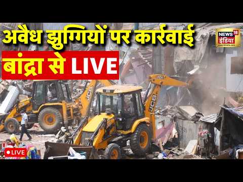 Bandra Railway Station Bulldozer Action Live: HC के आदेश के बाद हटाया जा रहा अतिक्रमण! |Illegal Slum thumbnail