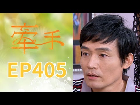 牽手 EP405 The Other Hands｜三立台劇 thumbnail