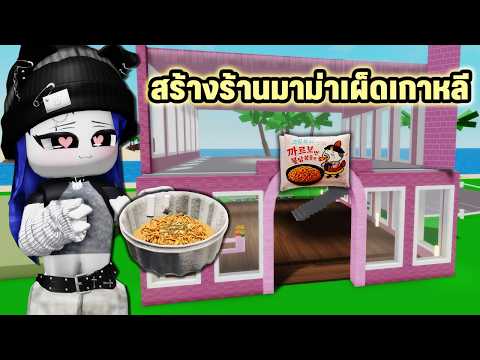 สร้างร้านขายมาม่าเผ็ดเกาหลีในเมือง?Brookhaven | Roblox Create Props Brookhaven thumbnail