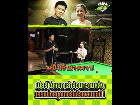 เมื่อเบียร์ ใบหยก เล่าย้อนความหลังเพราะเคยแข่งกับฝรั่งแล้วเจอแบบนี่ !? thumbnail
