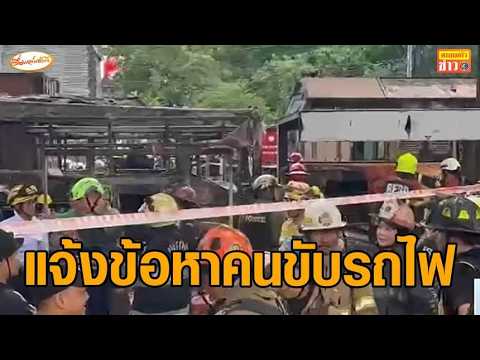 แจ้งข้อหา พนง.ขับรถไฟ กระทำการโดยประมาท - ตร.ยันไม่มีการแจ้งข้อหา พนง.แผงกั้น thumbnail