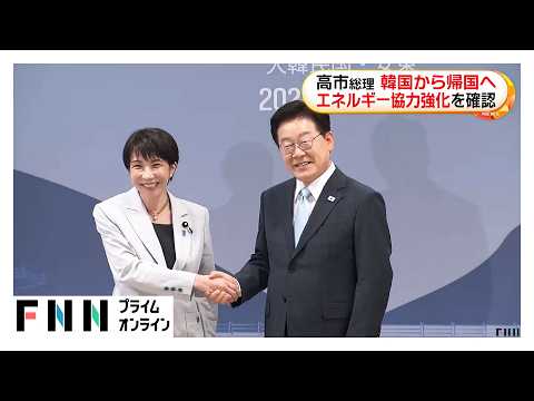 エネルギー安全保障での協力進めるため「産業・通商政策対話」設置　日韓首脳会談終えた高市総理帰国へ（2026年05月20日） thumbnail