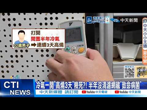 【每日必看】冷氣一開"高燒3天"險死?! 半年沒清濾網藏"致命病菌" 20260524 thumbnail