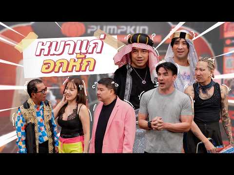 ก็มาดิคร้าบ | ตั๊ก อาสากำกับเอ็มวี กองนี้ต้องจูบจริงนะน้อง? | 10 พ.ค. 69 thumbnail