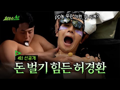 [최우수산 선공개] 허경환 : 이러려고 가슴 근육 키운 건 아닌데.., MBC 260524 방송 thumbnail