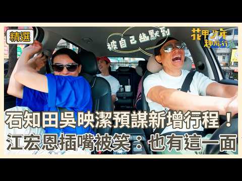 石知田吳映潔預謀新增行程！江宏恩插嘴被笑：也有這一面？【#花甲少年趣旅行】S14 EP195花絮｜台南?｜江宏恩 陳孝萱 石知田 吳映潔 thumbnail