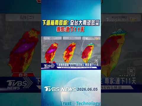 下週梅雨發威! 全台大雨恐致災 專家:連下11天｜TVBS新聞 @TVBSNEWS01 thumbnail