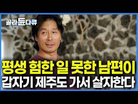 상의도 없이 사표 쓰고 가출했던 남편이 돌집 3채를 뚝딱 지었다. 병원도 포기했던 아내를 살리기 위해, 대책 없이 제주 언덕에 직접 지어 올린 기적의 돌집｜건축탐구 집｜#골라듄다큐 thumbnail
