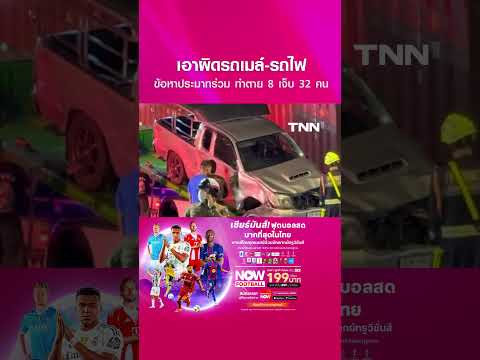 เอาผิดรถเมล์-รถไฟ ข้อหาประมาทร่วม ทำตาย 8 เจ็บ 32 คน l TNN ข่าวเช้า l 17-05-2026 thumbnail