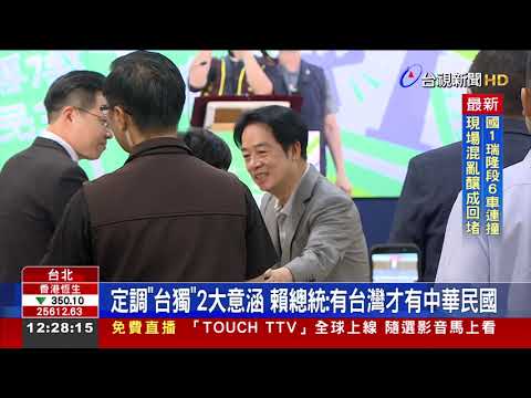 定調「台獨」2大意涵 賴總統：有台灣才有中華民國 thumbnail