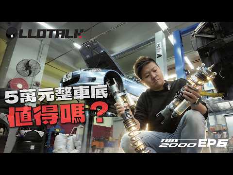 [TWS2000] EP6 - 全車車底「杯士」換走！Nitron R3 避震真的是神級？  (廣東話/正體中文字幕) thumbnail