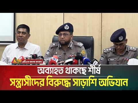 অব্যাহত থাকছে শীর্ষ সন্ত্রাসীদের বিরুদ্ধে সাড়াশি অভিযানধ: ডিএমপির নতুন কমিশনার  | ATN Bangla News thumbnail