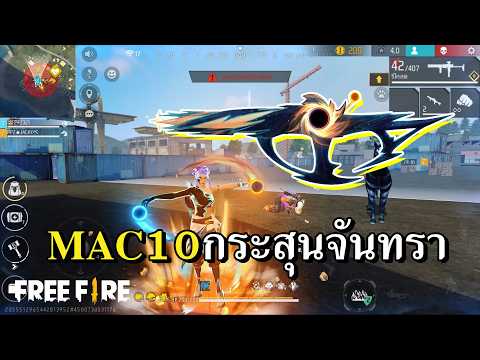 MAC10 สุริยุปราคา สกินเทพสายลั่น thumbnail
