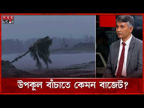 উপকূলের জলবায়ু ঝুঁকি মোকাবিলায় কী থাকা উচিত বাজেটে? | Khulna | Budget | Discussion | Somoy TV thumbnail