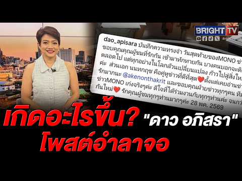 ช็อกแฟนข่าวเช้า! "ดาว อภิสรา" ประกาศลาจอช่องดัง ลั่นทุกอย่างในโลกล้วนเปลี่ยนแปลง thumbnail