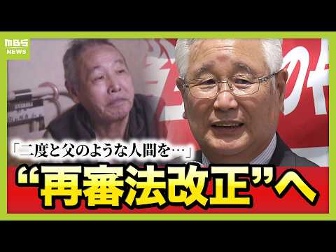 再審法改正へ　争点は「検察の不服申し立て」　”父のような悲しい人は絶対に作ってはいけない”改正きっかけの１つ“日野町事件”　裁判やり直し決定に７年７カ月　えん罪救済に立ちはだかる壁はどうなる？ thumbnail