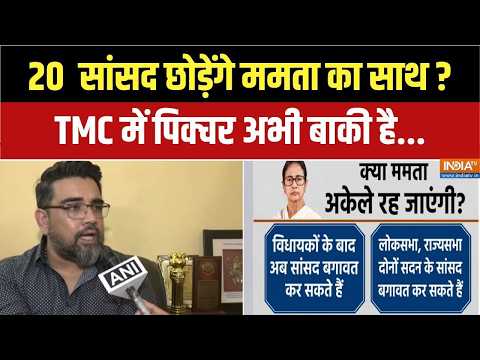 TMC Crisis Updates: ममता का साथ छोड़ने वाले हैं TMC के 20 सांसद | Mamata Banerjee | Bengal News thumbnail