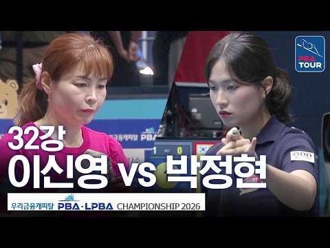 32강｜이신영 vs 박정현｜우리금융캐피탈LPBA챔피언십 2026-2027 thumbnail
