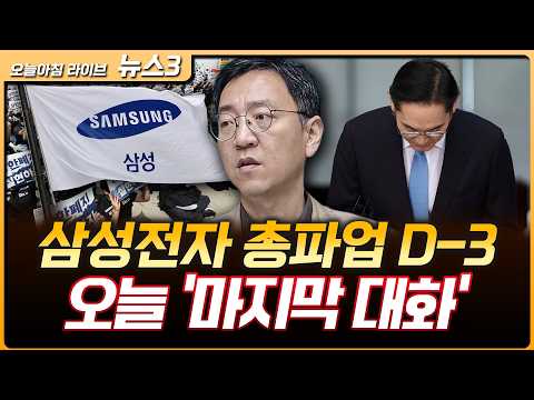 김민석 긴급조정권 예고·이재용 사과…총파업 D-3 오늘 마지막 협상 | 권순우 삼프로TV 취재팀장 [뉴스3] thumbnail