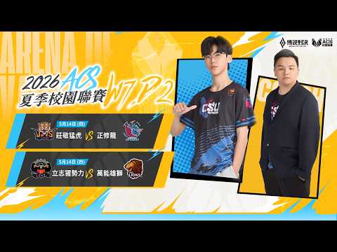 ACS 2026 夏季 例行賽 W7D2 － 2026/05/13《Garena 傳說對決》 thumbnail