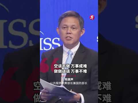 维护国际原则和规范，陈振声部长：空谈不做  万事成难 thumbnail