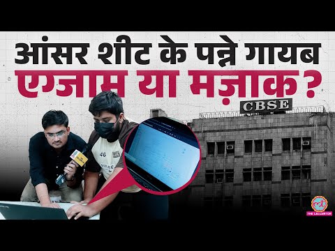 CBSE OSM 12th Result Re Evaluation पर बवाल, आंसर शीट दिखा छात्र ने धांधली के सबूत दिए thumbnail