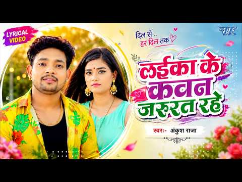 लईका के कवन जरूरत रहे | #Ankush Raja (4K Lyrical) Laika Ke Kawan Jarurat Rahe | New Bhojpuri Song thumbnail