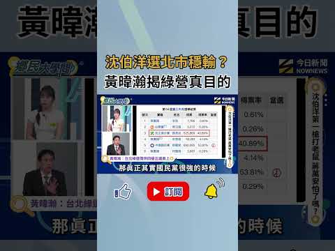 黃暐瀚分析綠營2026北市選戰：「保四搶五議員上」！｜NOWNEWS thumbnail